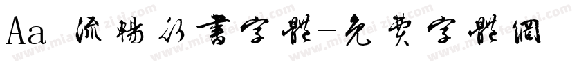 Aa 流畅行书字体字体转换